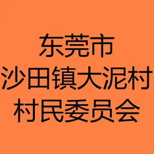东莞市沙田镇大泥村村民委员会