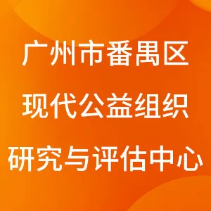 广州市番禺区现代公益组织研究与评估中心