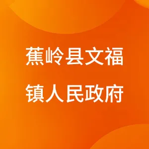 蕉岭县文福镇人民政府