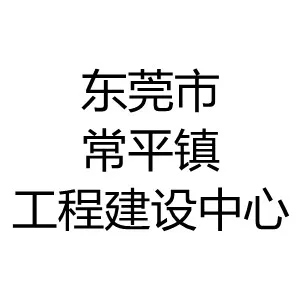 东莞市常平镇工程建设中心