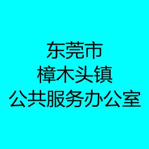 东莞市樟木头镇公共服务办公室