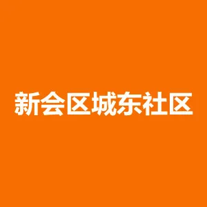 新会区城东社区