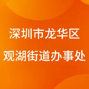 深圳市龙华区观湖街道办事处