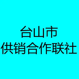 台山市供销合作联社