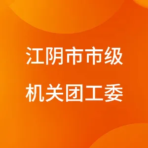 江阴市市级机关团工委