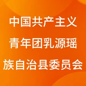 中国共产主义青年团乳源瑶族自治县委员会