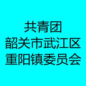 共青团韶关市武江区重阳镇委员会