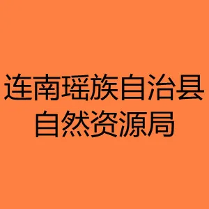 连南瑶族自治县自然资源局