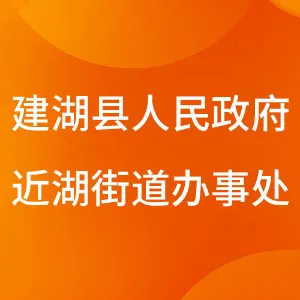 建湖县人民政府近湖街道办事处