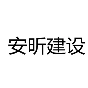 安徽安昕建设工程有限公司