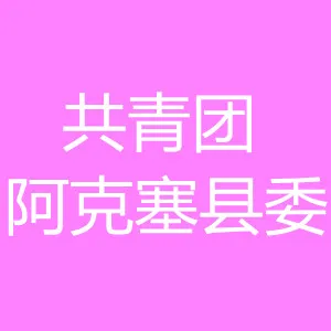 中国共产主义青年团阿克塞哈萨克族自治县委员会