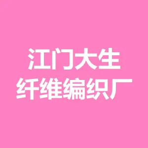 江门市新会区大生纤维编织厂