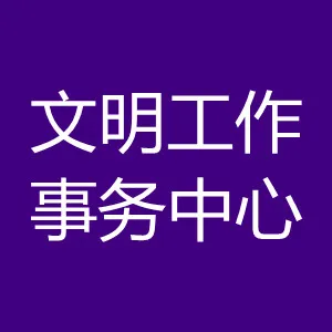 惠州市惠阳区文明工作事务中心