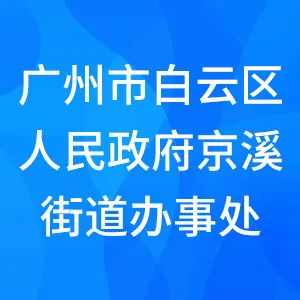 广州市白云区人民政府京溪街办事处
