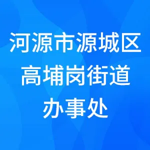 河源市源城区高埔岗街道办事处