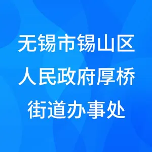 无锡市锡山区人民政府厚桥街道办事处