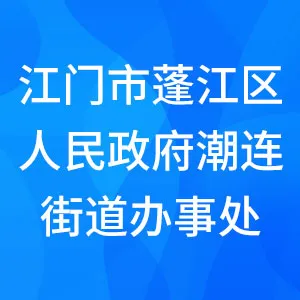 江门市蓬江区人民政府潮连街道办事处