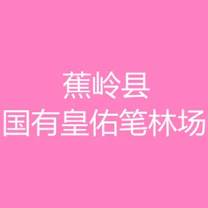 蕉岭县国有皇佑笔林场（皇佑笔市级自然保护区管理所）