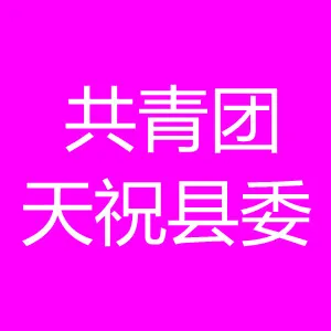 中国共产主义青年团天祝藏族自治县委员会