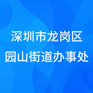 深圳市龙岗区园山街道办事处