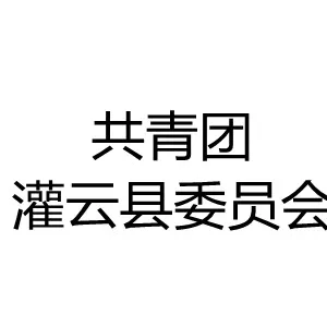 中国共产主义青年团江苏省灌云县委员会