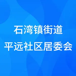 石湾镇街道平远社区居委会