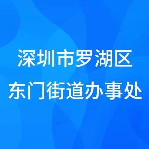深圳市罗湖区东门街道办事处