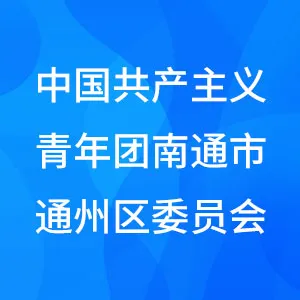 中国共产主义青年团南通市通州区委员会