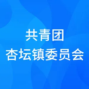 中国共产主义青年团佛山市顺德区杏坛镇委员会