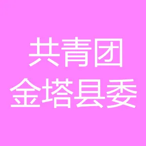 中国共产主义青年团金塔县委员会