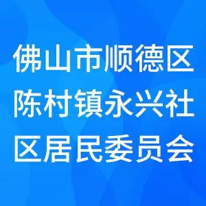佛山市顺德区陈村镇永兴社区居民委员会