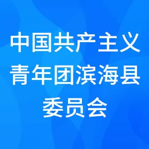 中国共产主义青年团滨海县委员会