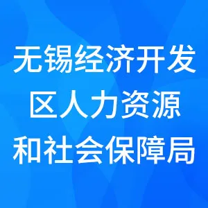 无锡经济开发区人力资源和社会保障局