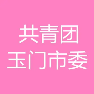 中国共产主义青年团玉门市委员会