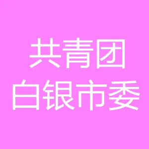 中国共产主义青年团白银市委员会