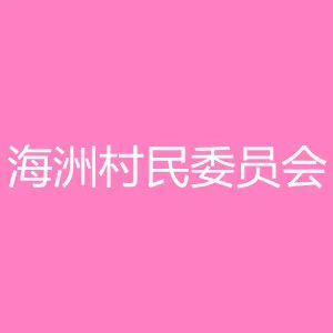中山市古镇镇海洲村民委员会