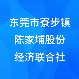 东莞市寮步镇陈家埔股份经济联合社