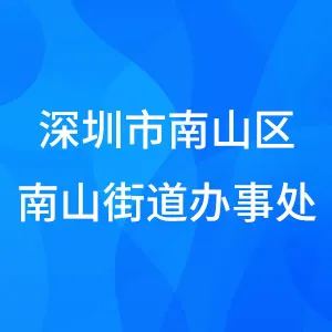 深圳市南山区南山街道办事