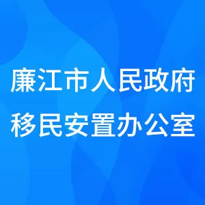 廉江市人民政府移民安置办公室
