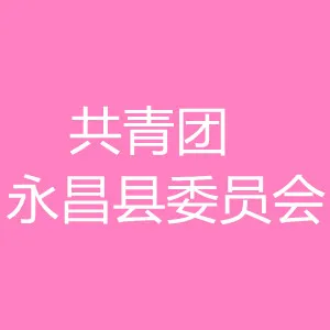 共青团永昌县委员会