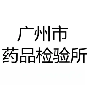 广州市药品检验所
