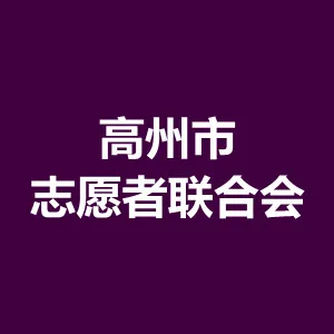 高州市青年志愿者联合会