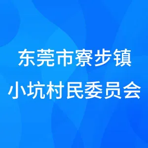 东莞市寮步镇小坑村民委员会