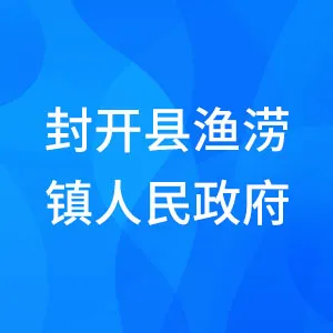 封开县渔涝镇人民政府