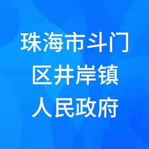 珠海市斗门区井岸镇人民政府