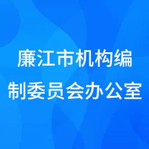 廉江市机构编制委员会办公室