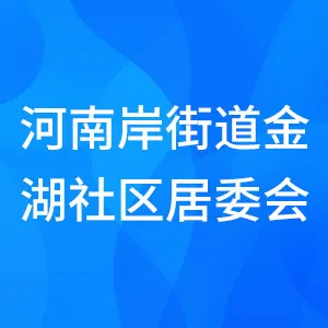 惠州市惠城区河南岸街道金湖社区居民委员会