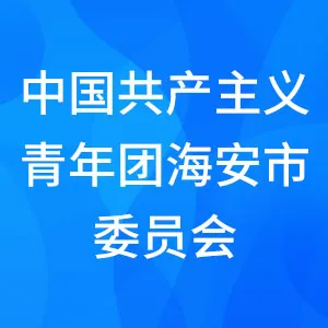 中国共产主义青年团海安市委员会