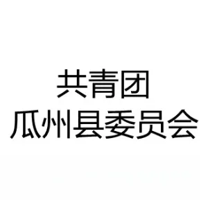 共青团瓜州县委员会