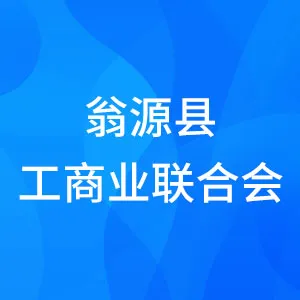 翁源县工商业联合会